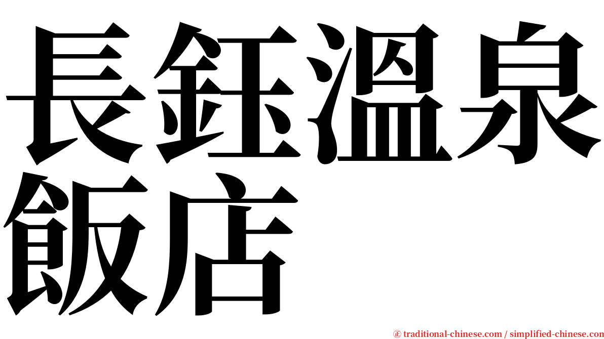 長鈺溫泉飯店 serif font