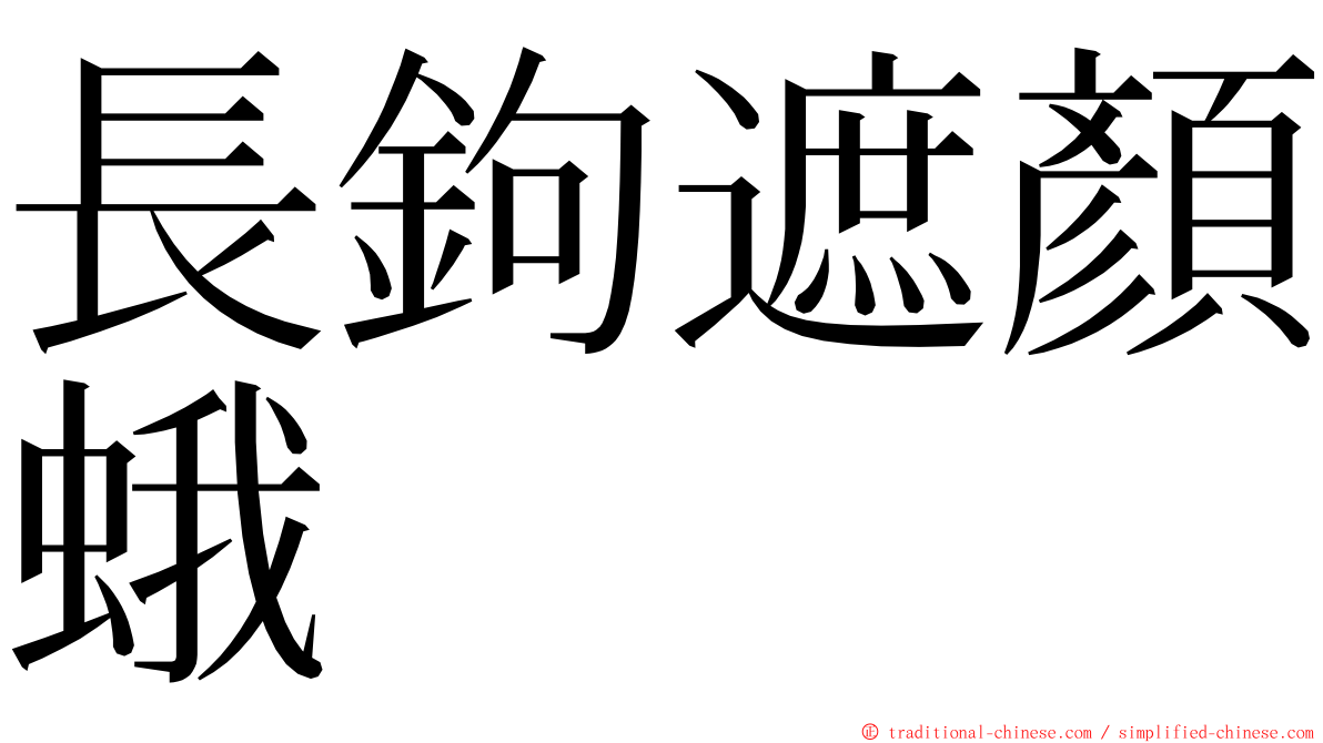 長鉤遮顏蛾 ming font