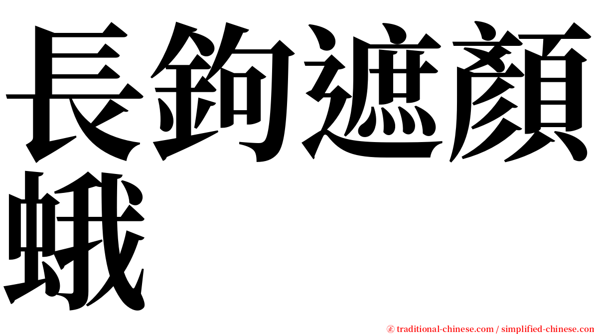 長鉤遮顏蛾 serif font