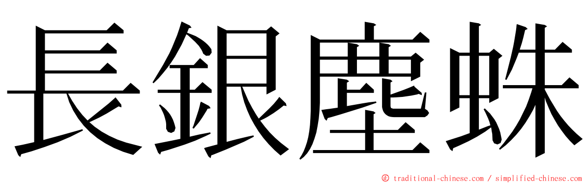 長銀塵蛛 ming font