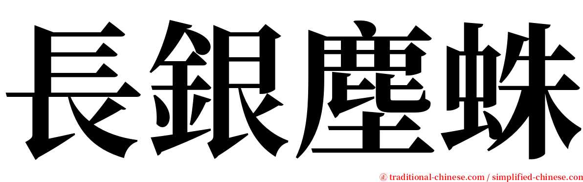 長銀塵蛛 serif font