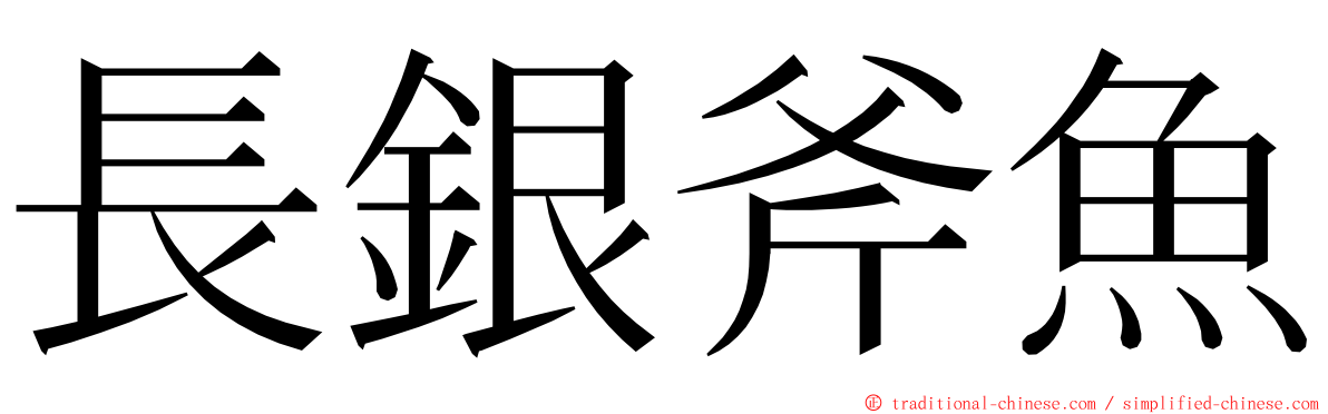 長銀斧魚 ming font