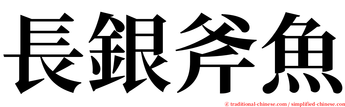 長銀斧魚 serif font