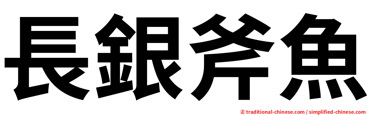 長銀斧魚