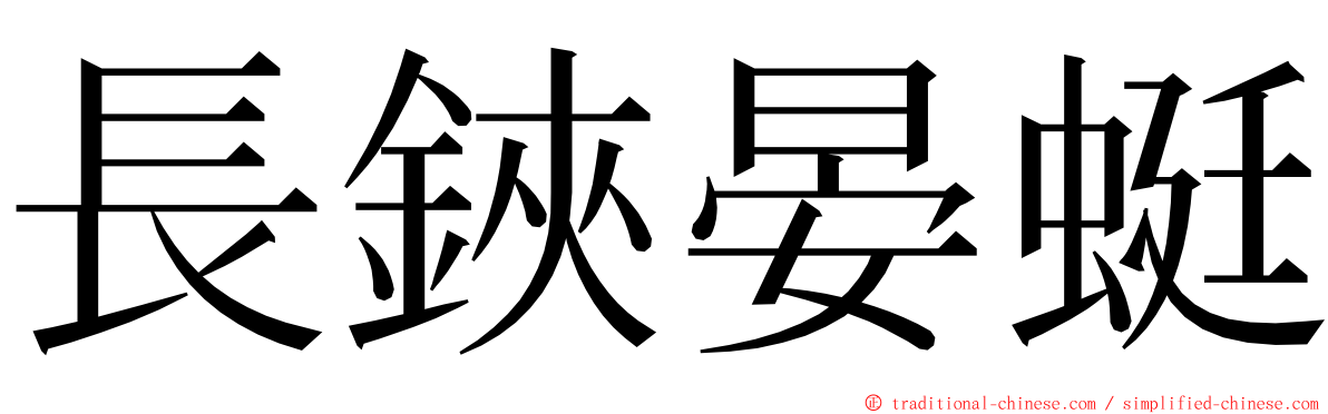 長鋏晏蜓 ming font