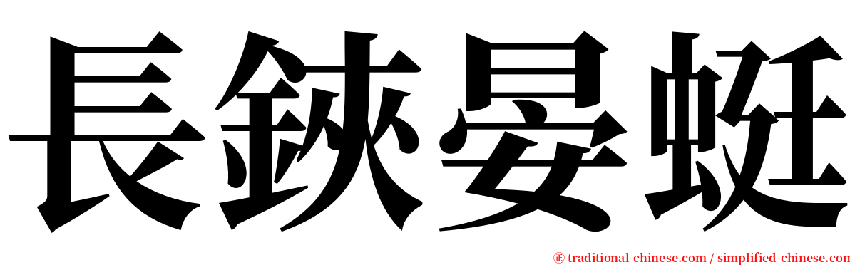 長鋏晏蜓 serif font