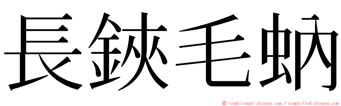 長鋏毛蚋 ming font