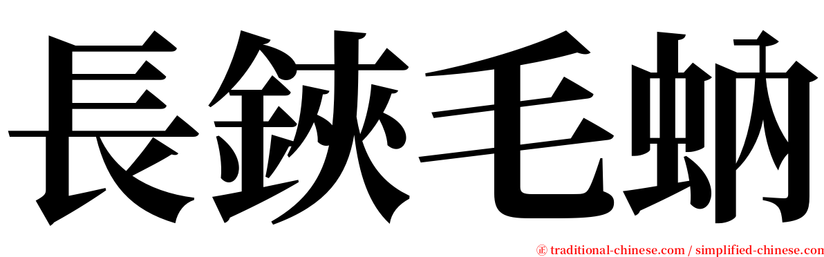 長鋏毛蚋 serif font