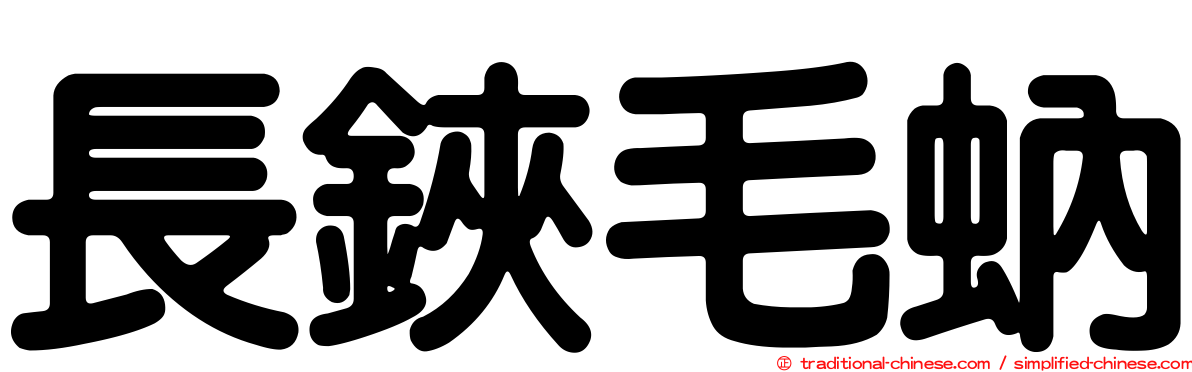 長鋏毛蚋