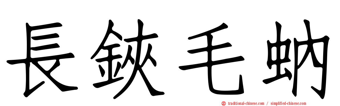 長鋏毛蚋