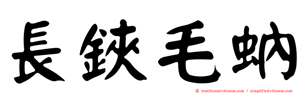 長鋏毛蚋