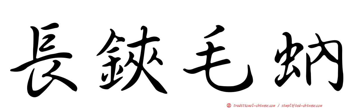 長鋏毛蚋