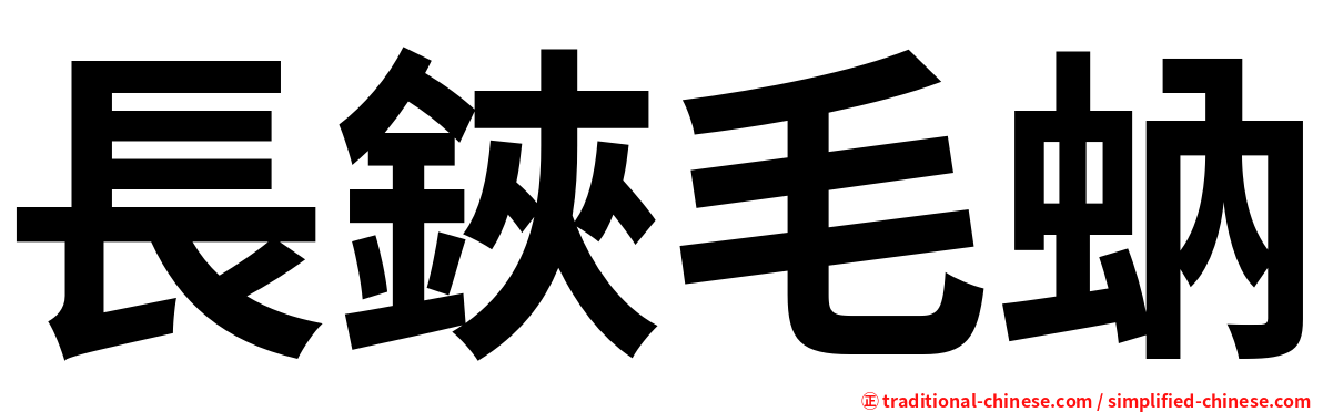 長鋏毛蚋