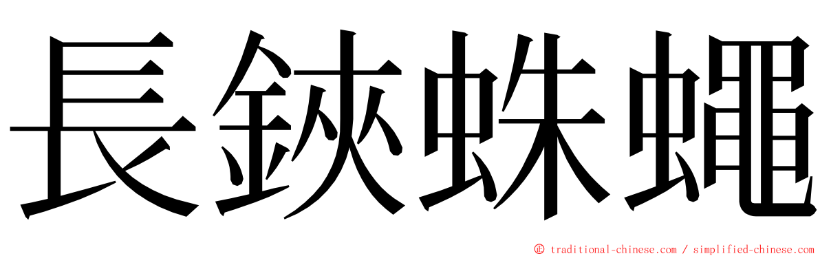 長鋏蛛蠅 ming font