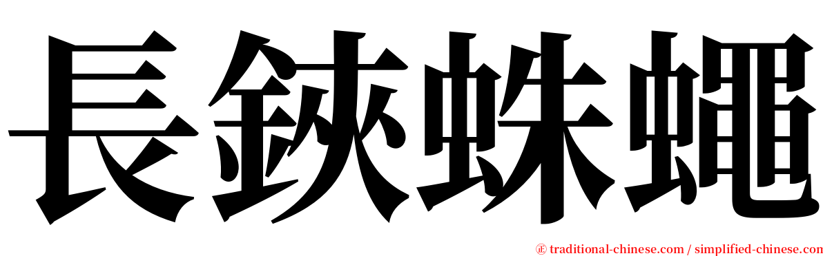 長鋏蛛蠅 serif font