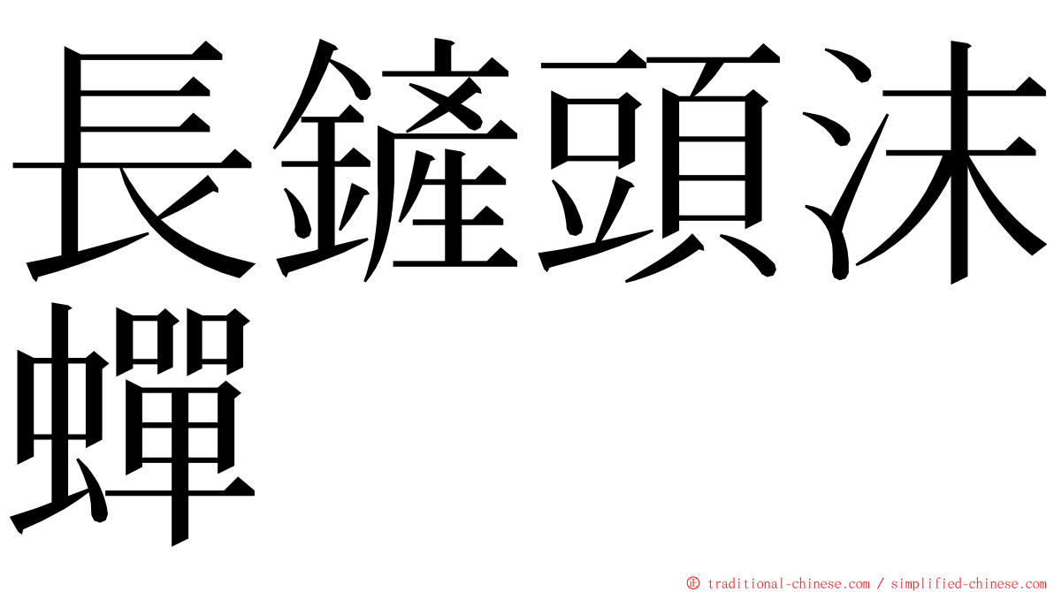 長鏟頭沫蟬 ming font