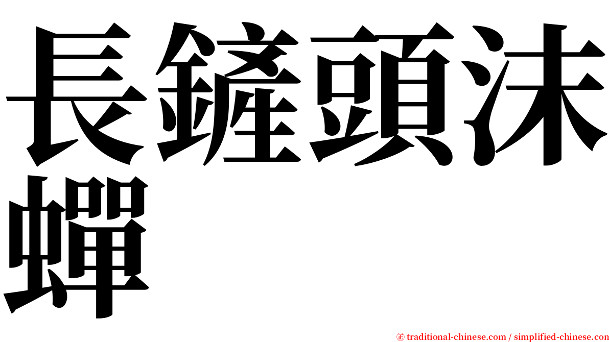 長鏟頭沫蟬 serif font