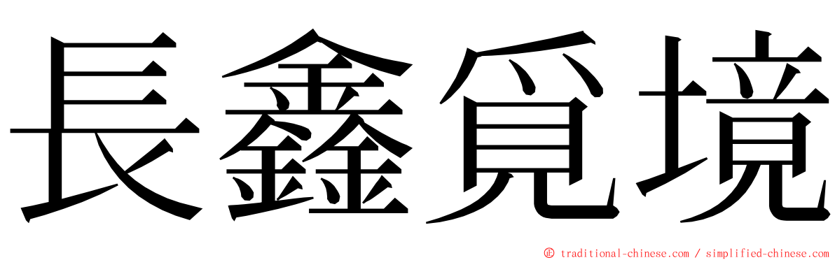 長鑫覓境 ming font