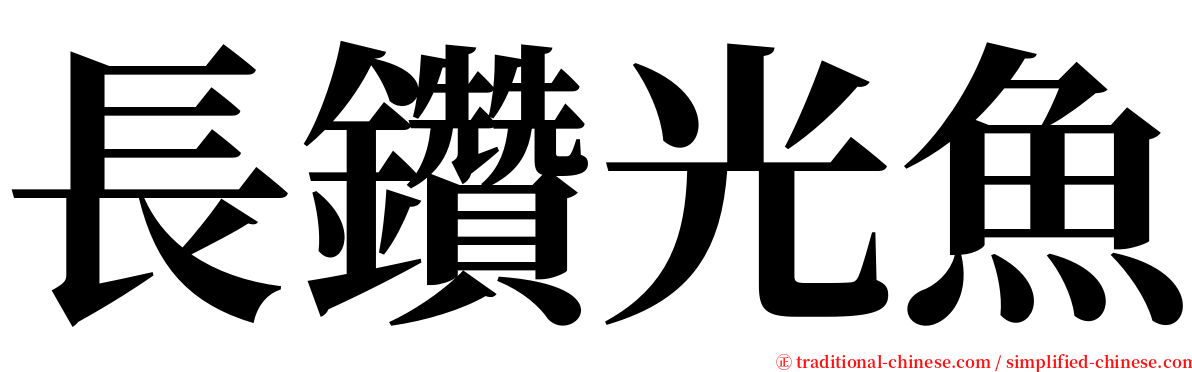 長鑽光魚 serif font