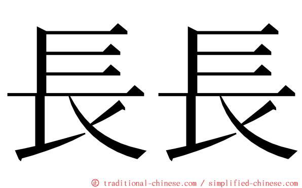 長長 ming font
