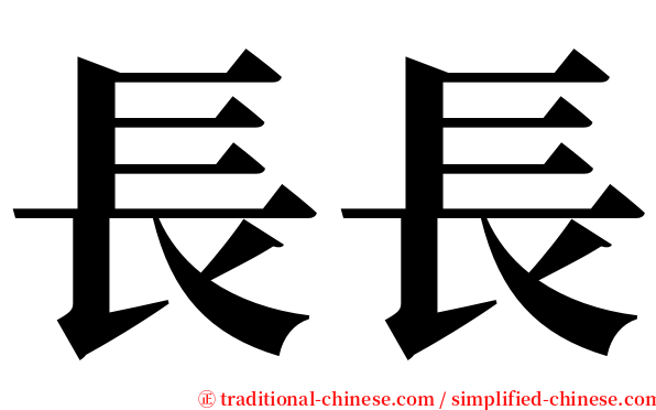 長長 serif font
