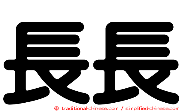 長長