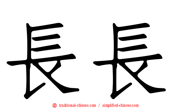 長長