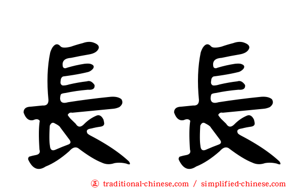 長長