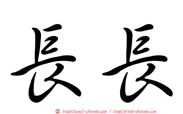 長長