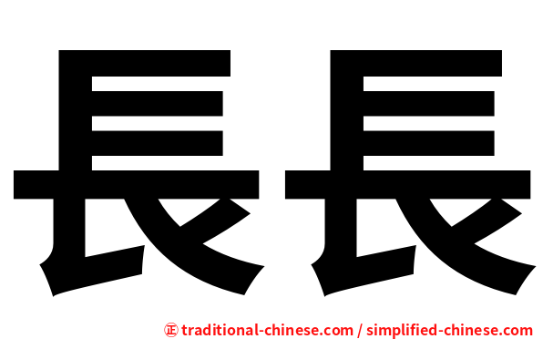 長長