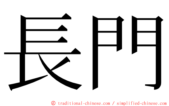 長門 ming font