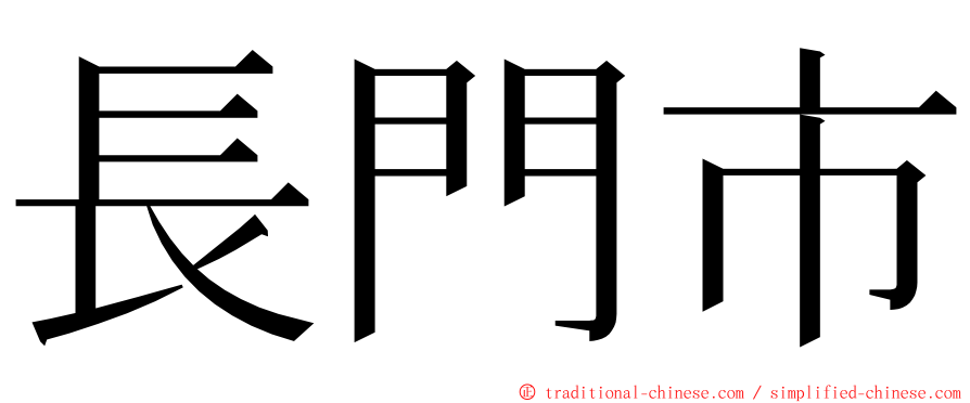 長門市 ming font