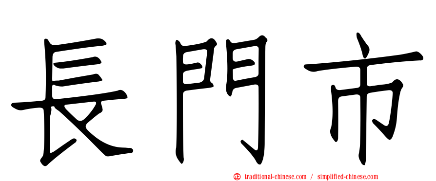 長門市