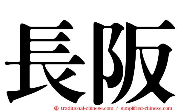 長阪