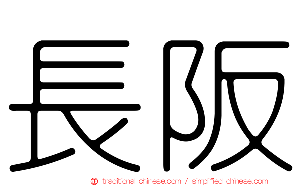 長阪