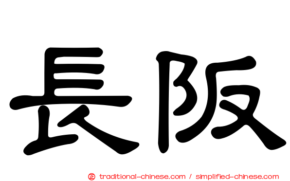 長阪