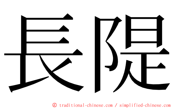 長隄 ming font