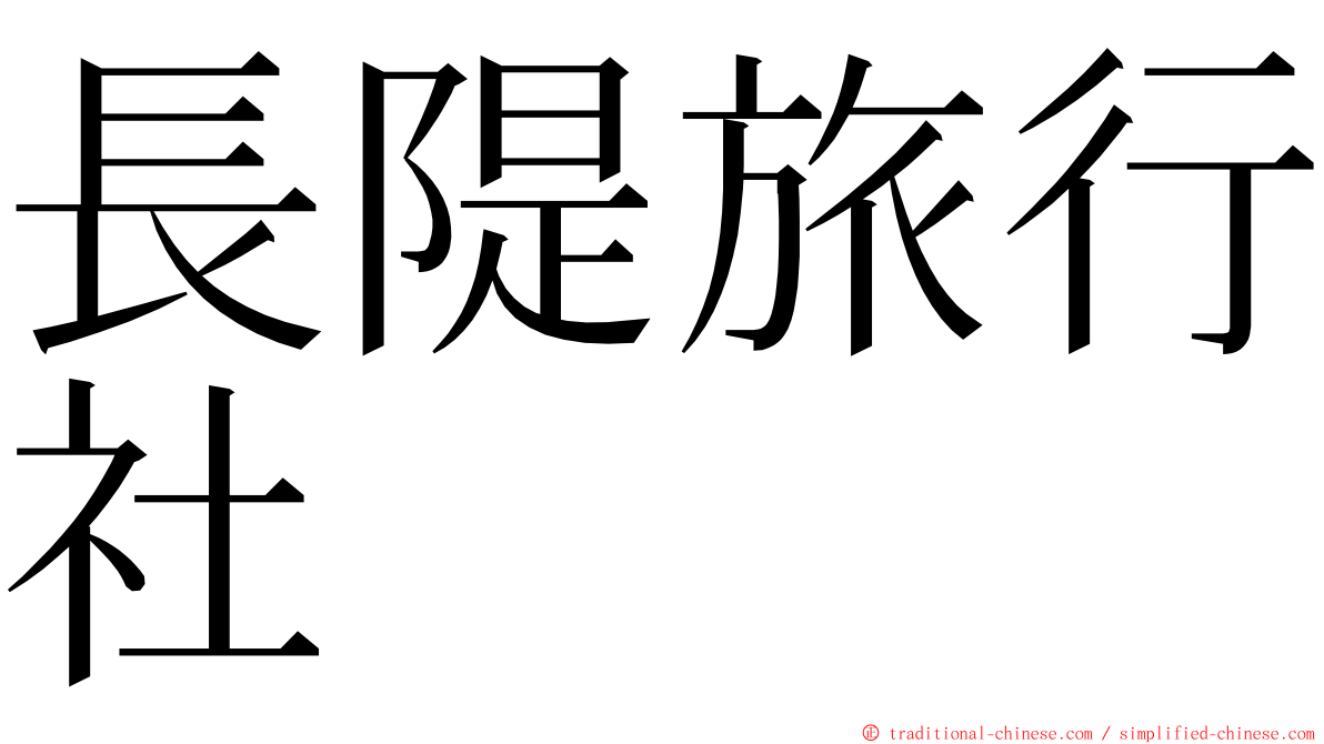 長隄旅行社 ming font