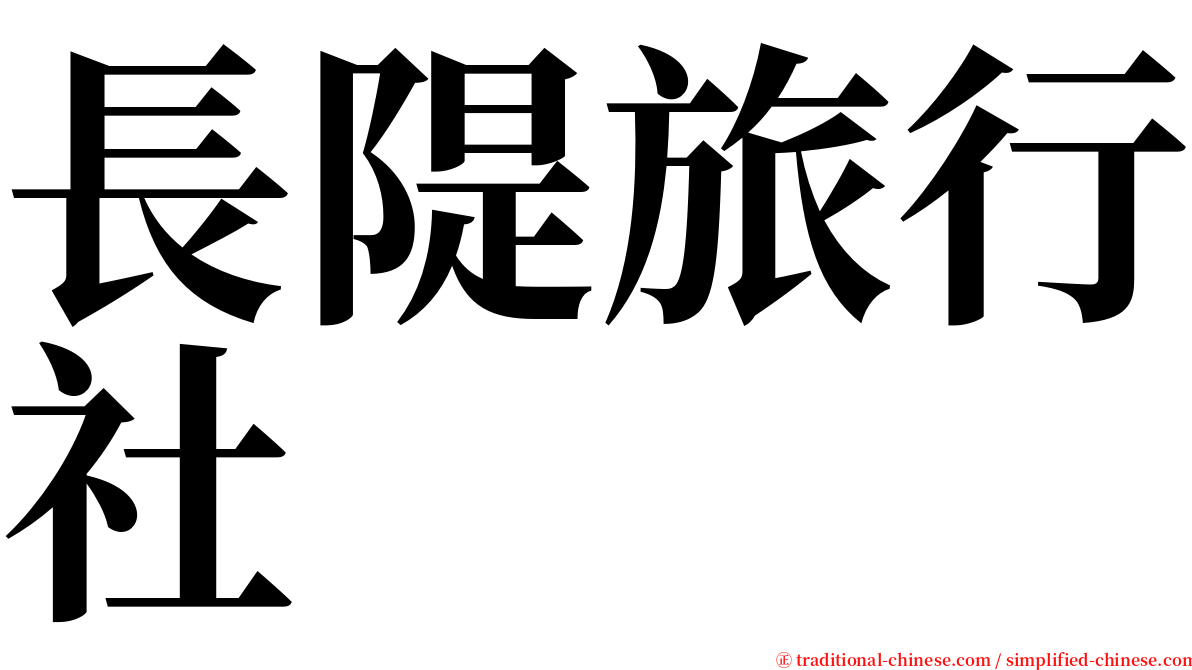 長隄旅行社 serif font