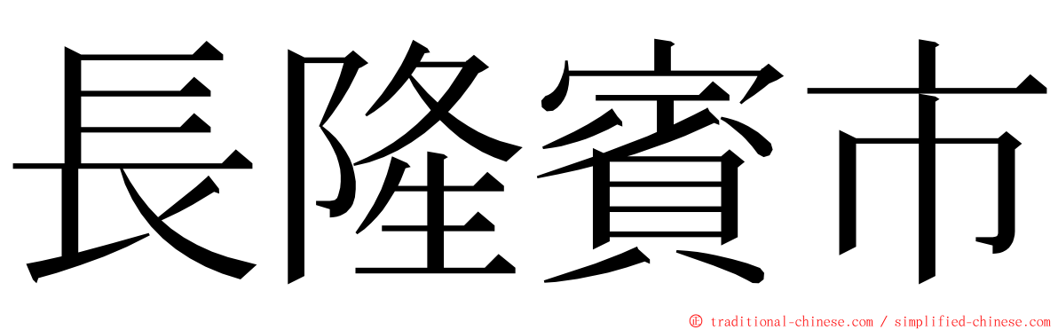 長隆賓市 ming font