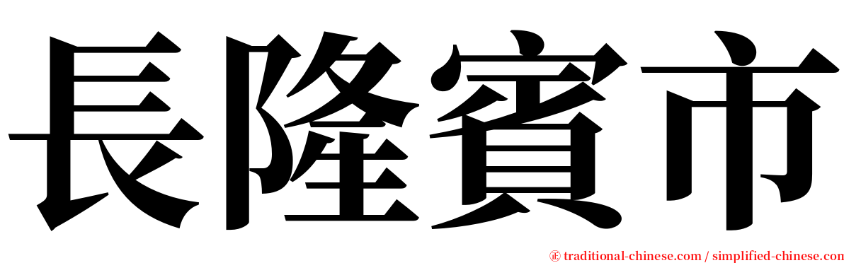 長隆賓市 serif font