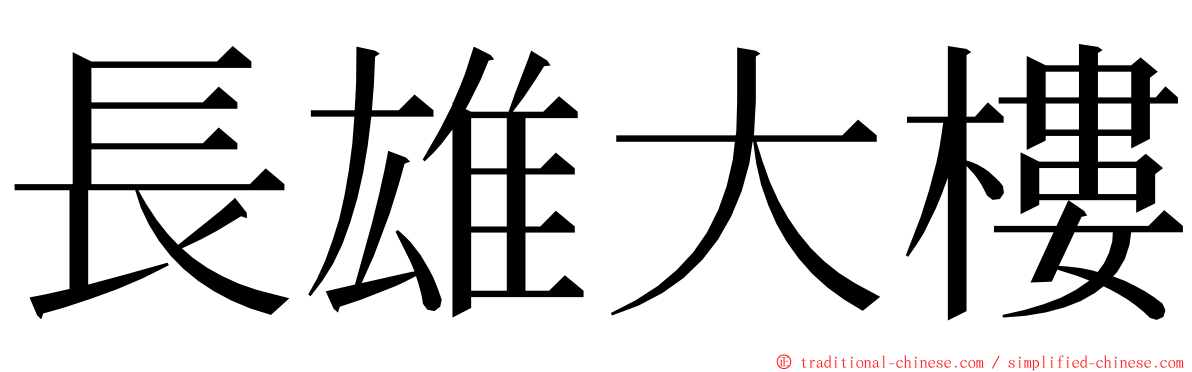 長雄大樓 ming font