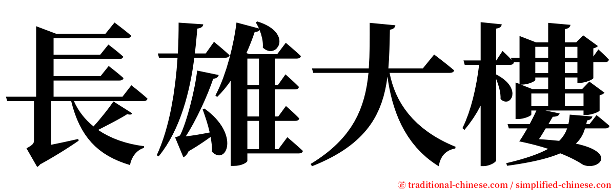 長雄大樓 serif font