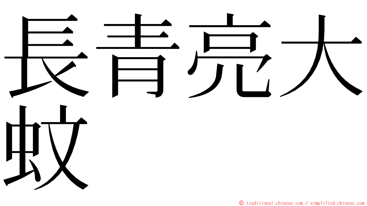 長青亮大蚊 ming font