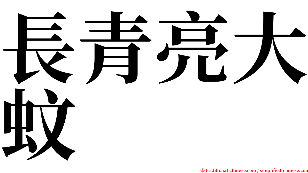 長青亮大蚊 serif font