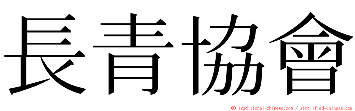 長青協會 ming font