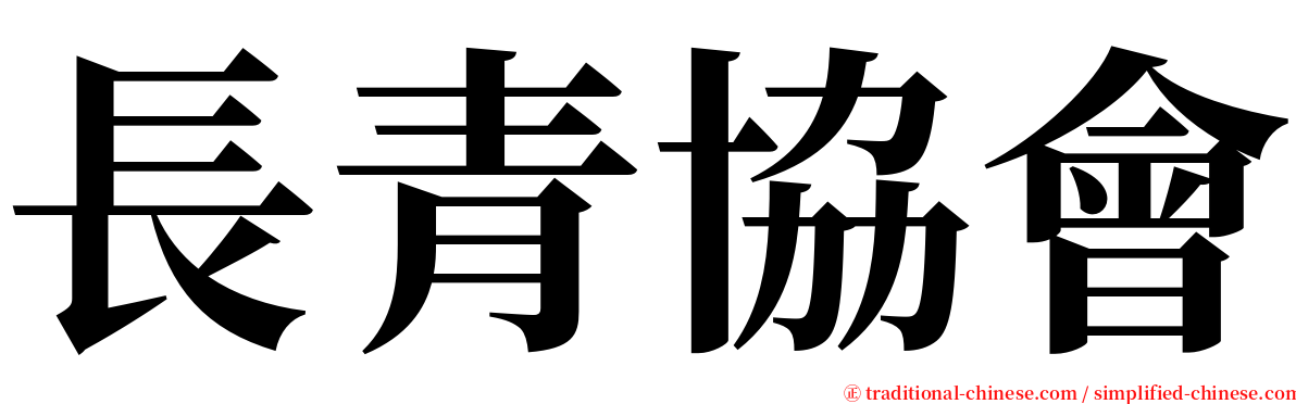 長青協會 serif font