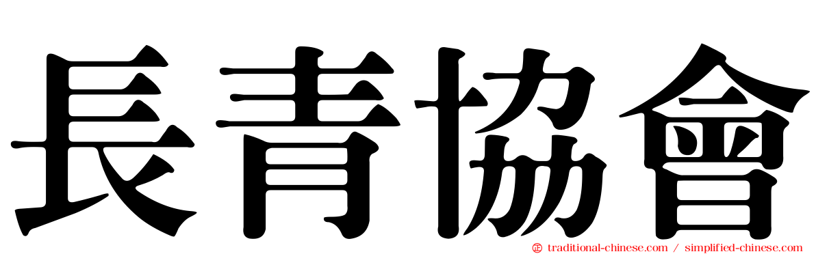 長青協會