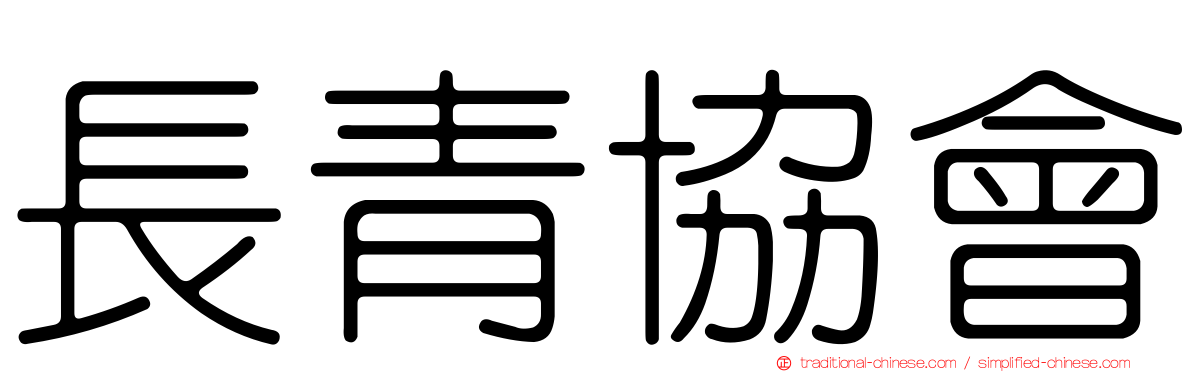 長青協會