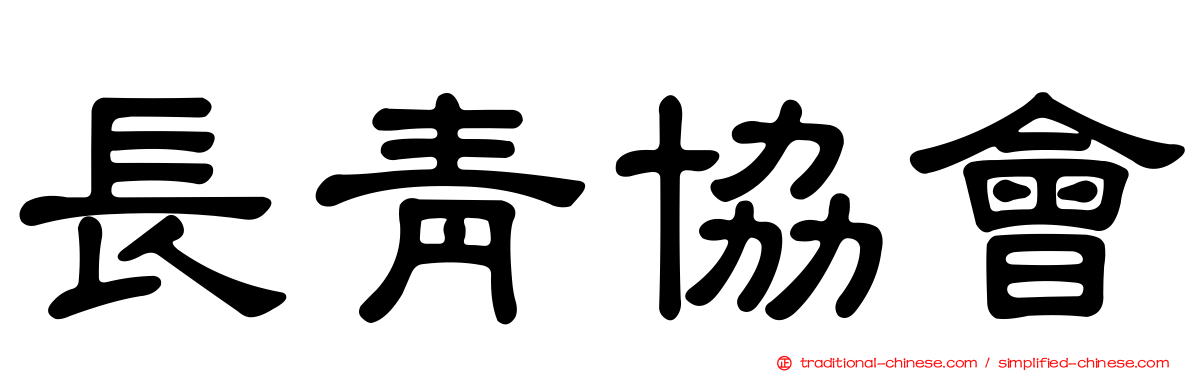 長青協會